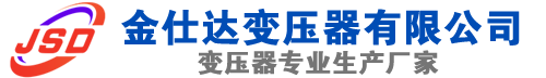 会理(SCB13)三相干式变压器,会理(SCB14)干式电力变压器,会理干式变压器厂家,会理金仕达变压器厂